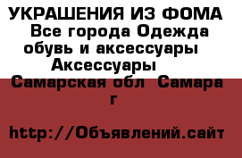 УКРАШЕНИЯ ИЗ ФОМА - Все города Одежда, обувь и аксессуары » Аксессуары   . Самарская обл.,Самара г.